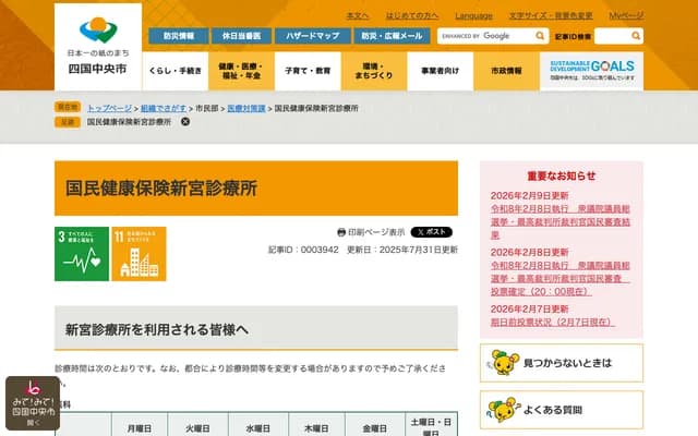 Shikokuchuo City National Health Insurance Shingu Clinic