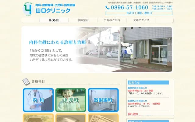 야마구치 클리닉