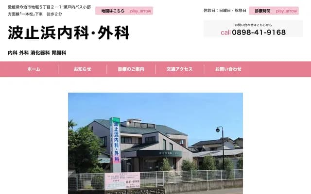 Hashihama Internal Medicine & Surgery Clinic - 5-2-1 Jibori, Imabari, Ehime