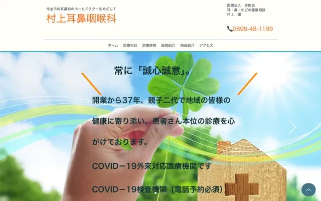 村上耳鼻喉科