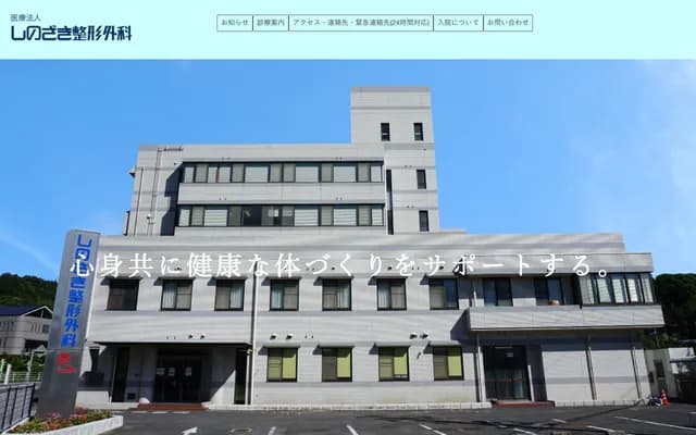 Shinozaki Orthopedics