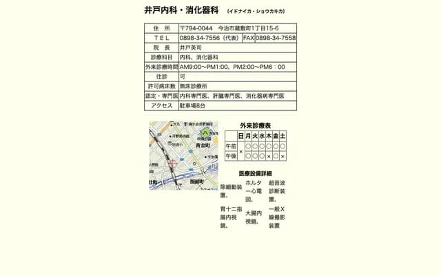 Ido Internal Medicine & Gastroenterology - 1-15-6 Kurashiki-cho, Imabari, Ehime