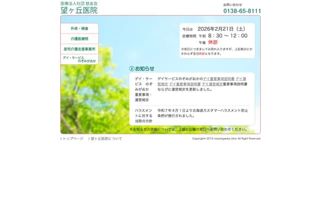 Jiyukai Nozomigaoka Clinic - 3-5-28 Okawa, Nanae-cho, Kameda-gun, Hokkaido