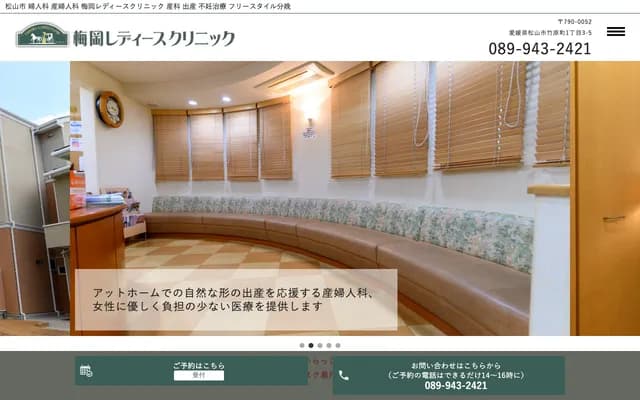 우메오카 레이디스 클리닉 - 에히메현 마쓰야마시 다케하라초 1-3-5