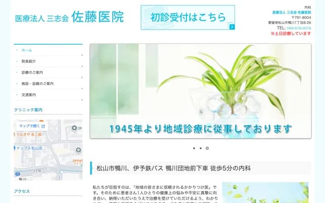 Sato Clinic - 1-8-26 Kamogawa, Matsuyama, Ehime