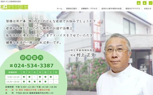 Murakami ENT Clinic - 1-23 Matsukicho, Fukushima, Fukushima