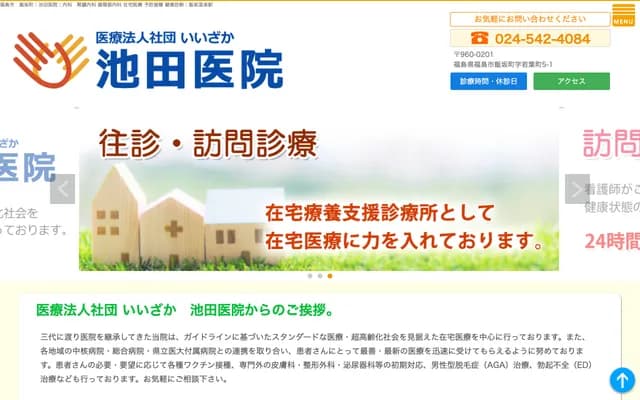 Ikeda Clinic - 5-1 Wakabamachi, Iizaka-machi, Fukushima, Fukushima