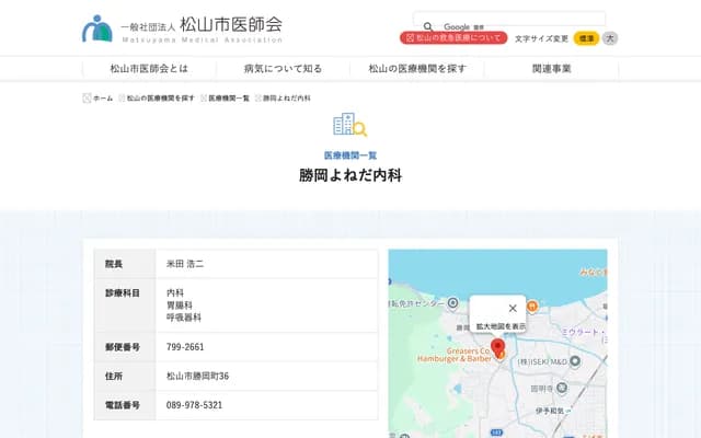 Katsuoka Yoneda Internal Medicine Clinic - 36 Katsuokamachi, Matsuyama, Ehime