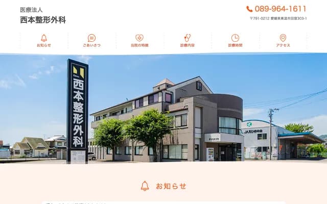 Nishimoto Orthopedics - 303-1 Takubo, Toon, Ehime