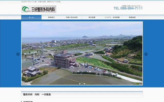 Miyoshi Orthopedics & Internal Medicine - 82 Ogawa-ko, Matsuyama, Ehime