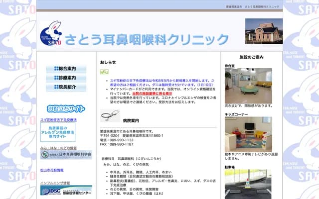 Sato ENT Clinic - Ko 1560-1 Shitsukawa, Toon, Ehime