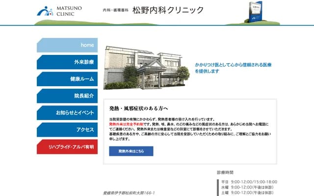 Matsuno Internal Medicine Clinic - 166-1 Oma, Masaki-cho, Iyo-gun, Ehime