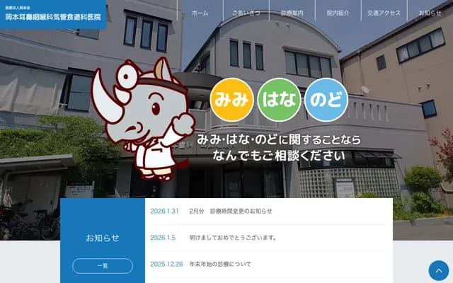 Okamoto ENT & Trachea-Esophageal Clinic - 18-1 Ozu, Ozu, Ehime