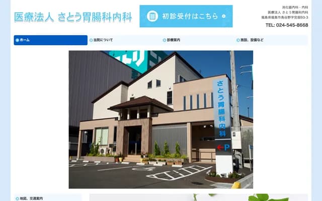 Sato Gastroenterology & Internal Medicine - 93-3 Miyabata, Toyanono, Fukushima