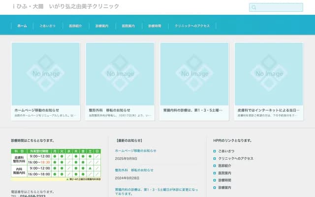 i皮膚・大腸 猪狩弘之由美子診所