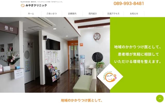 宫城诊所 - 爱媛县松山市鹰子町442-2