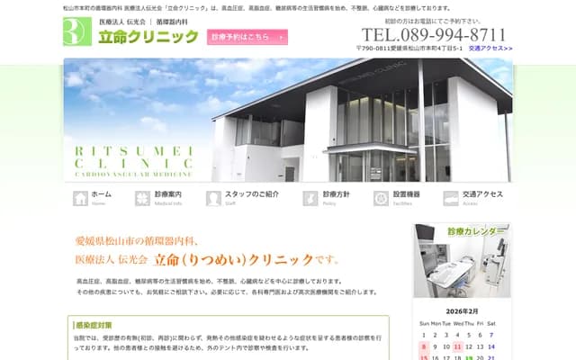 立命诊所 - 爱媛县松山市本町四丁目5番地1