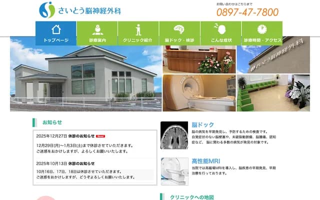 Saito Neurosurgery - 11-41 Kotobukicho, Niihama, Ehime
