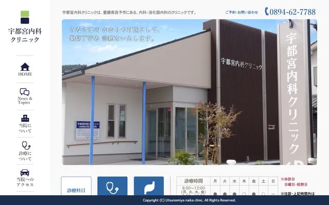 Utsunomiya Internal Medicine Clinic - 309 Unomachi 3-chome, Uwa-cho, Seiyo, Ehime