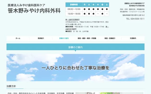 笹木野三宅内科外科