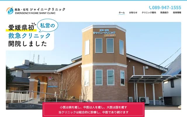 Emergency & Home Care Shiny Clinic - 4-39 Hatadera 2-chome, Matsuyama, Ehime