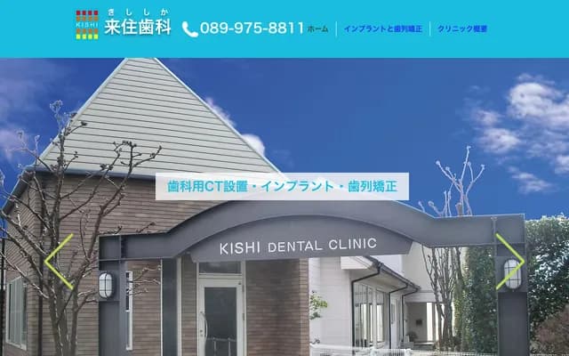 Kishi Dental - 961-1 Kishicho, Matsuyama, Ehime