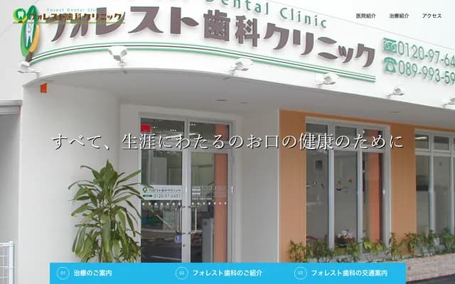 Forest Dental Clinic - 10-25 Yuwatari-cho, Matsuyama, Ehime
