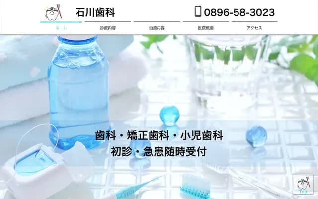 이시카와 치과 - 에히메현 시코쿠추오시 가미분초 525