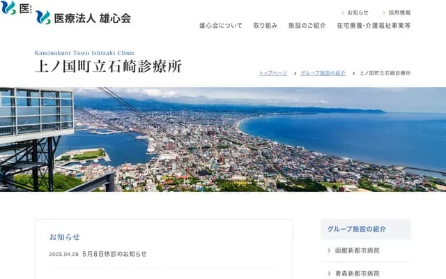 Kaminokuni Town Ishizaki Clinic