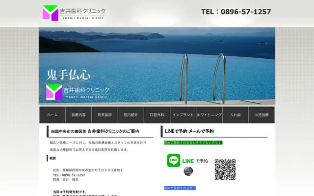 요시이 치과 클리닉 - 에히메현 시코쿠추오시 긴세이초 시모부 993반치 1