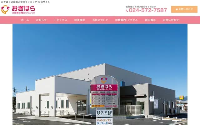 Ogihara Urology & Kidney Clinic - 16-1 Hamaiba, Kuroiwa, Fukushima