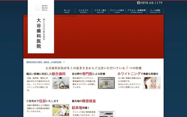 大谷牙科診所 - 愛媛縣西條市丹原町今井376-1