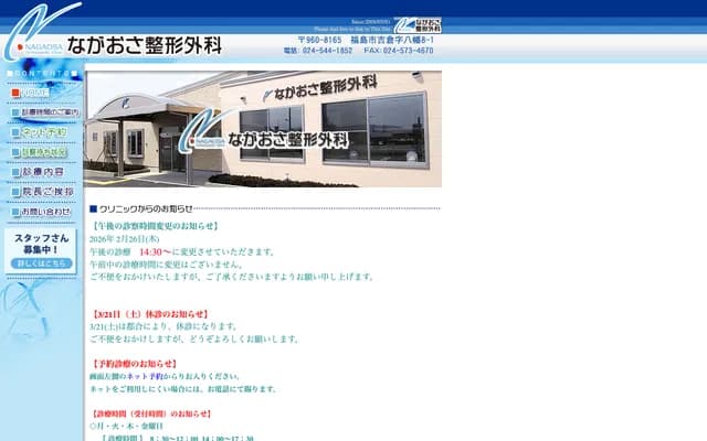 Nagaosa Orthopedic Clinic - 8-1 Hachiman, Yoshikura, Fukushima