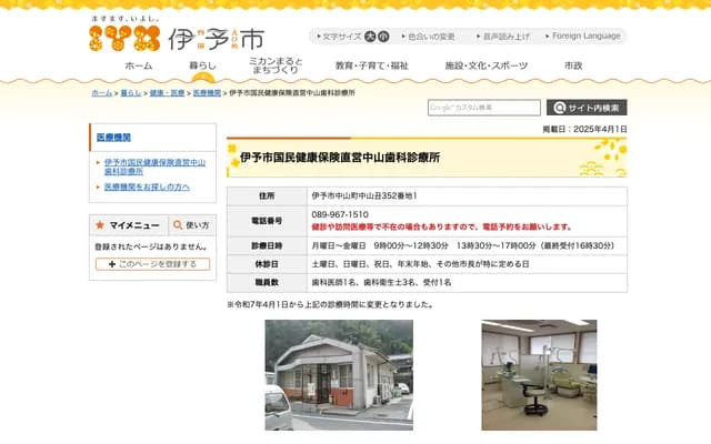 伊予市国民健康保险直营中山牙科诊所