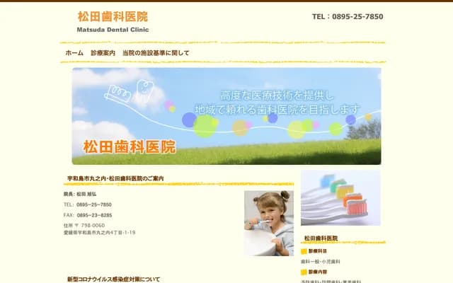 松田牙科诊所