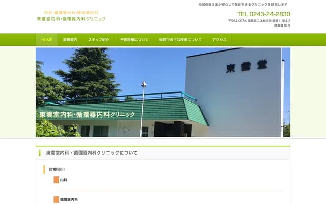 Shinonome-do Internal Medicine & Cardiology Clinic - 1-164-2 Dakeonsen, Nihonmatsu, Fukushima