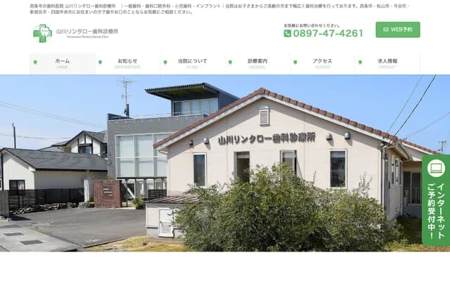 山川林太郎牙科診所 - 愛媛縣西條市樋之口八町379番1
