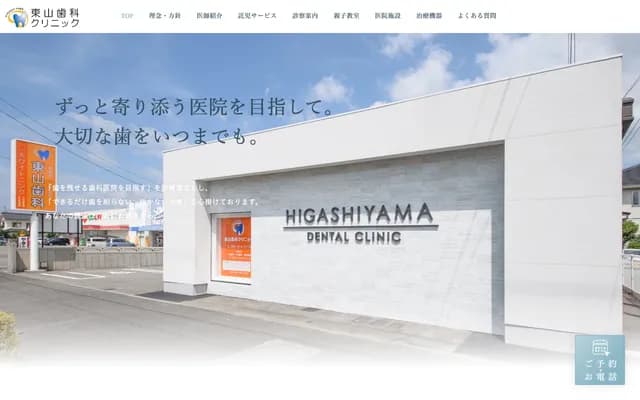 Higashiyama Dental Clinic