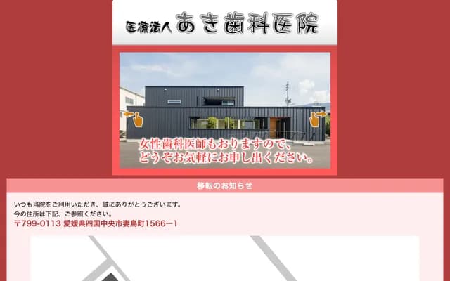 Aki Dental Clinic - 1566-1 Mendorimachi, Shikokuchuo, Ehime