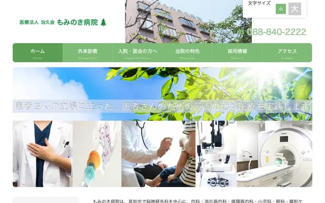 모미노키 병원 - 고치현 고치시 쓰카노하라 6반치 1