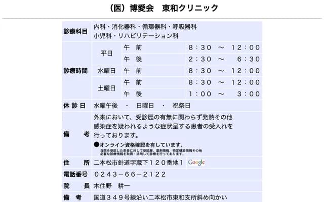 Towa Clinic - 120-1 Kurashinoaki, Harimichi, Nihonmatsu, Fukushima