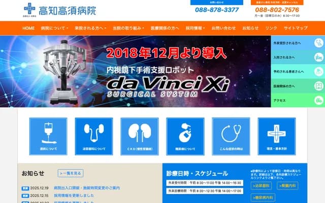 고치 다카스 병원 - 고치현 고치시 오쓰 오쓰 2705-1