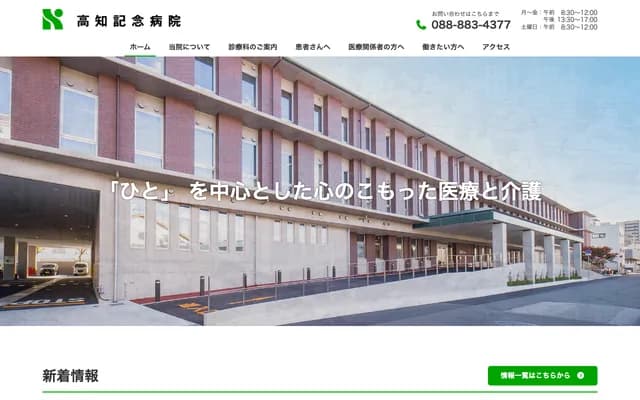 고치 기념 병원 - 고치현 고치시 시로미초 4-13