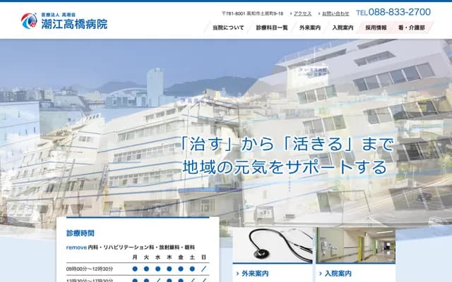 우시오에 다카하시 병원