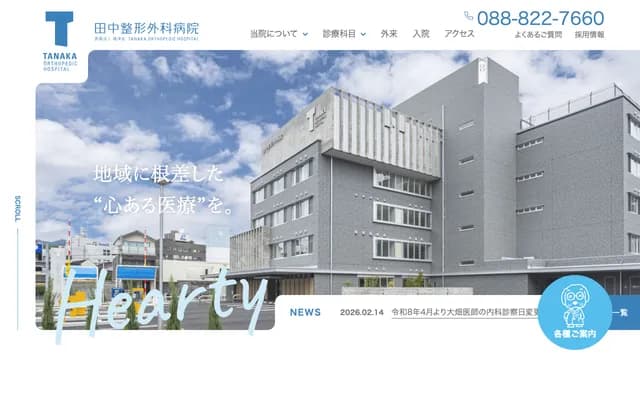 타나카 정형외과 병원