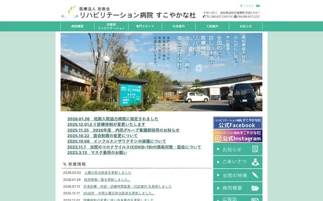 스코야카나 모리 재활 병원 - 고치현 고치시 하루노초 요시하라 1316반 1