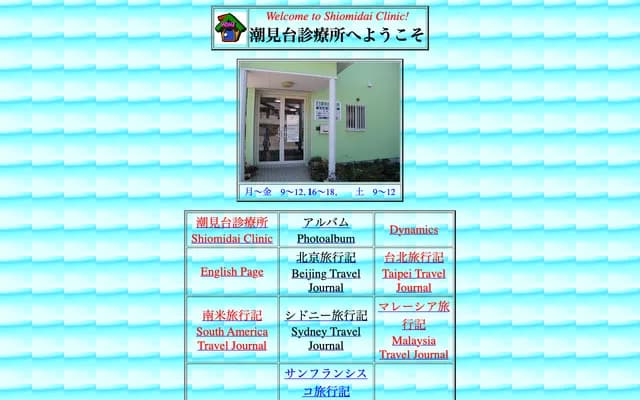 시오미다이 진료소