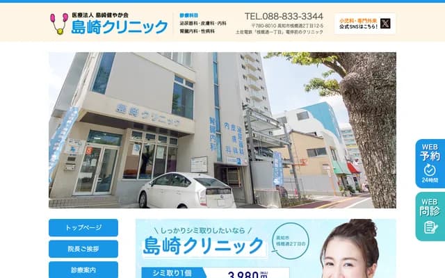 시마자키 클리닉 - 고치현 고치시 산바시도리 2-12-5