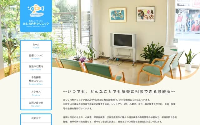 타무라 내과 클리닉