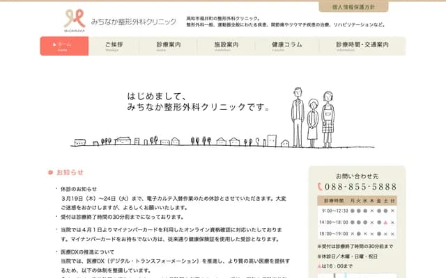 Michinaka Orthopedic Clinic - Fukui-cho, Kochi City, Kochi Prefecture